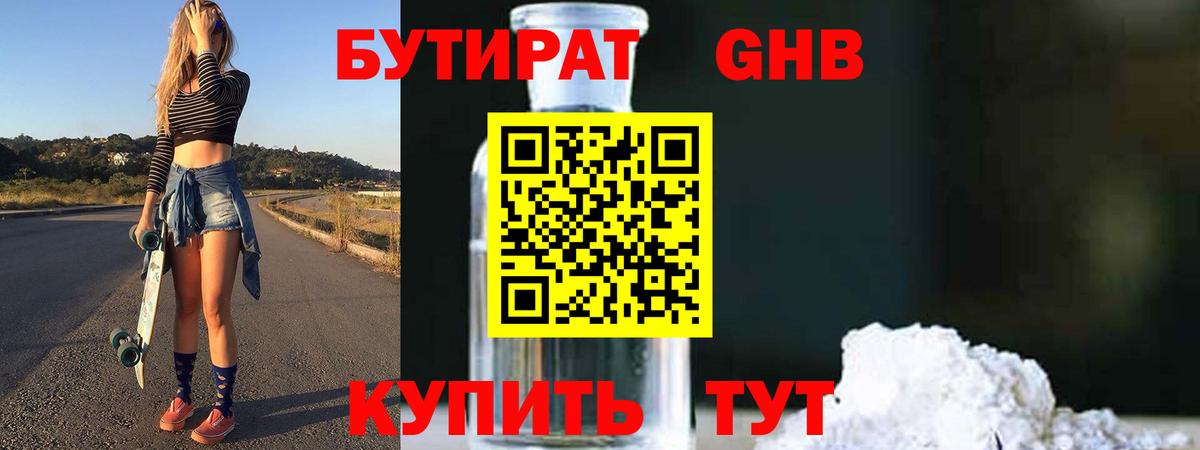 Ялуторовск  Бутират  Вход с VPN  БУТИРАТ оксибутират 