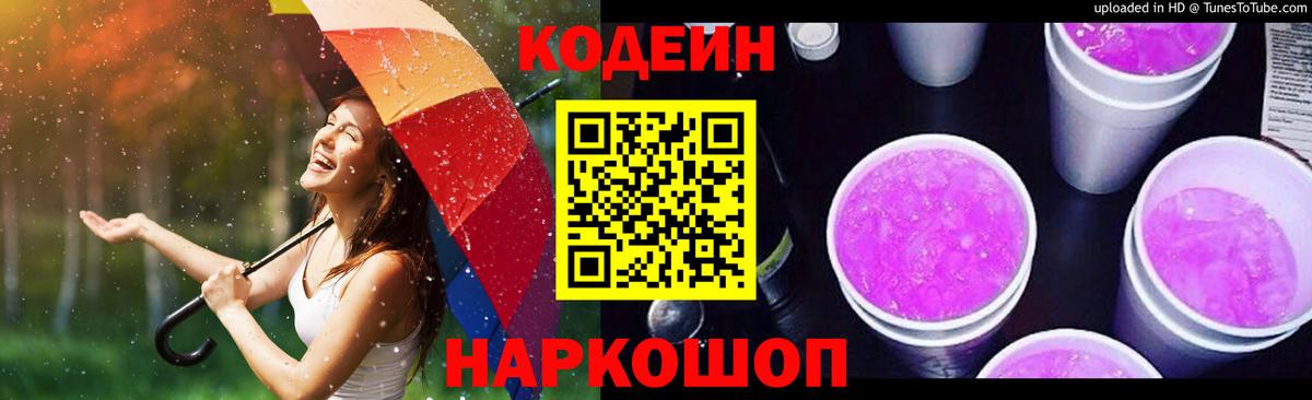 Кодеин Purple Drank  Вход с VPN  Ялуторовск  Кодеин Purple Drank 